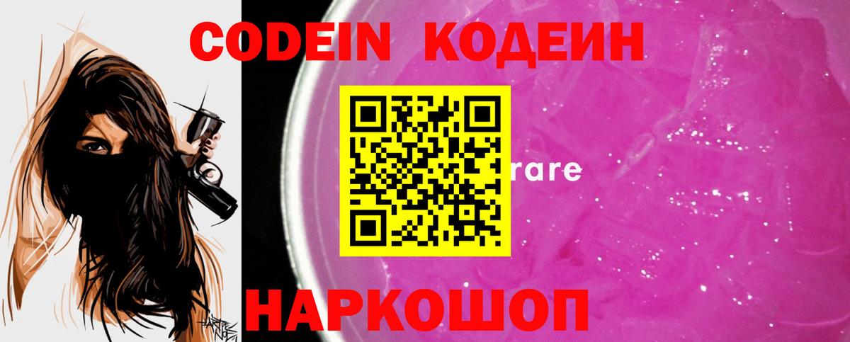 Барнаул  Кодеин Purple Drank  Кодеин напиток Lean (лин)  Вход с VPN 